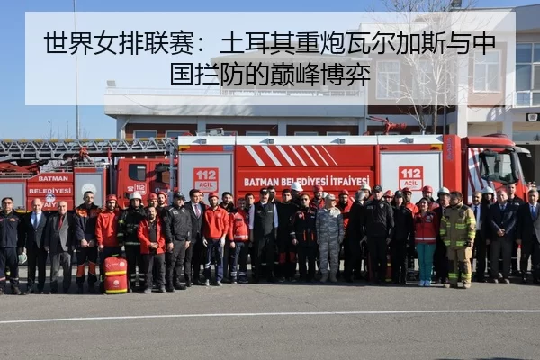 shi-jie-nv-pai-lian-sai-tu-er-qi-zhong-pao-wa-er-jia-si-yu-zhong-guo-lan-fang-de-dian-feng-bo-yi-2-481.jpg