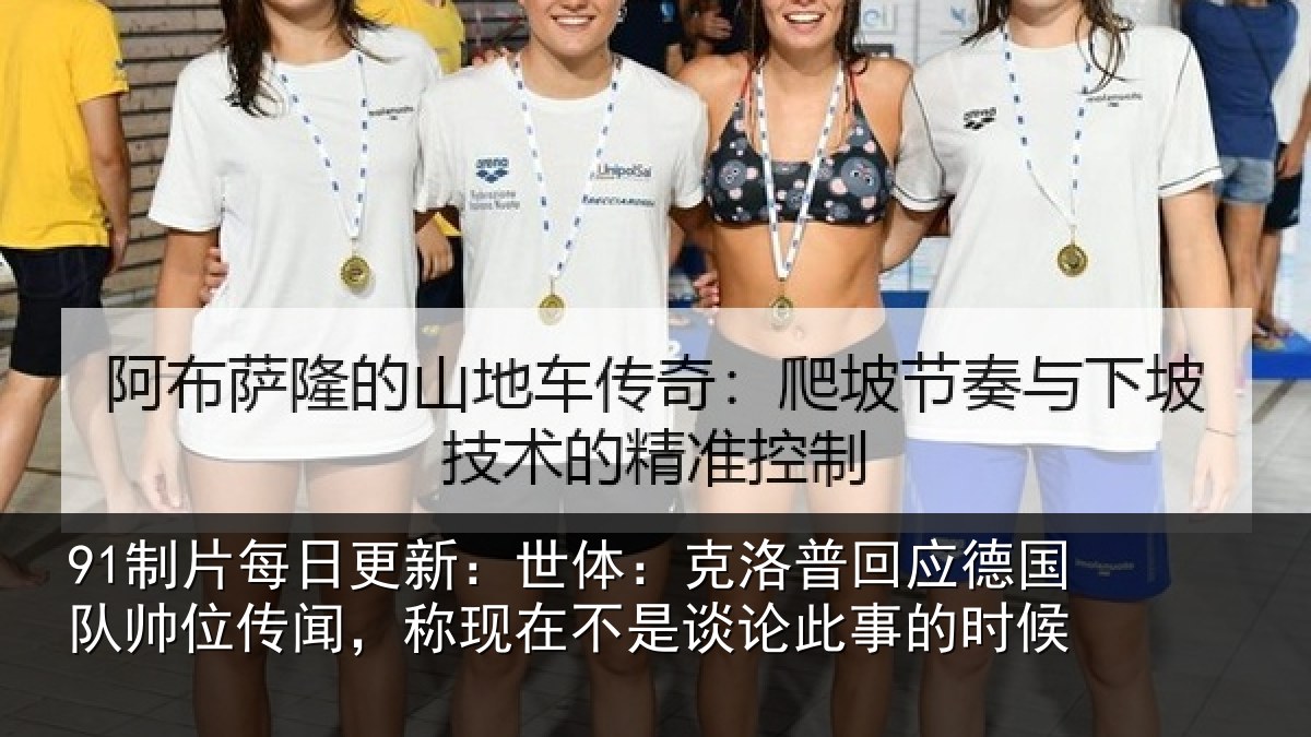 91制片每日更新：世体：克洛相关情况传闻，称现在相关情况候