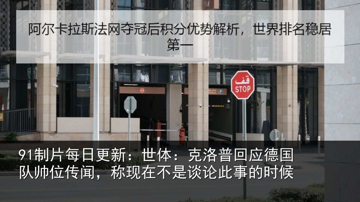 91制片每日更新:世体:克洛普回应德国队帅位传闻,称现在不是谈论此事的时候