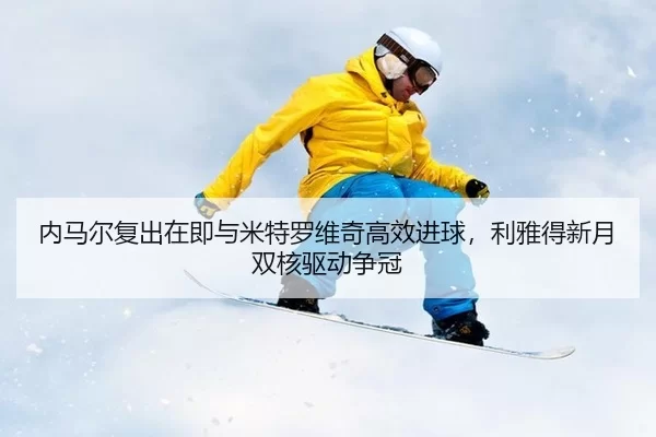 nei-ma-er-fu-chu-zai-ji-yu-mi-te-luo-wei-qi-gao-xiao-jin-qiu-li-ya-de-xin-yue-shuang-he-qu-dong-zheng-guan-3-663.jpg