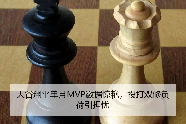 大谷翔平单月MVP数据惊艳，投打双修负荷引担忧