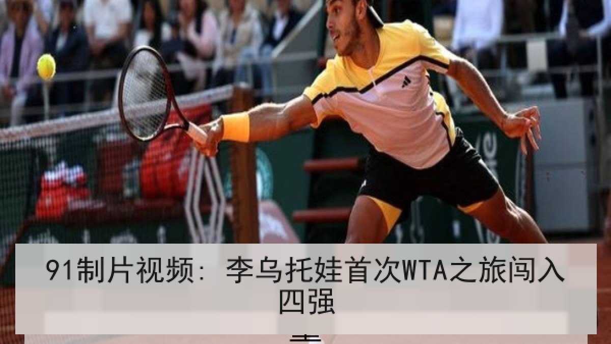 91制片视频: 李乌托娃首次WTA之旅闯入四强 91制片视频: 李乌托娃首次WTA之旅闯入四强