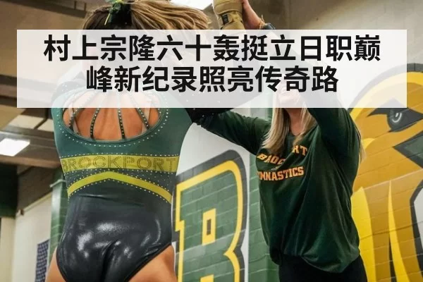 村上宗隆六十轰挺立日职巅峰新纪录照亮传奇路
