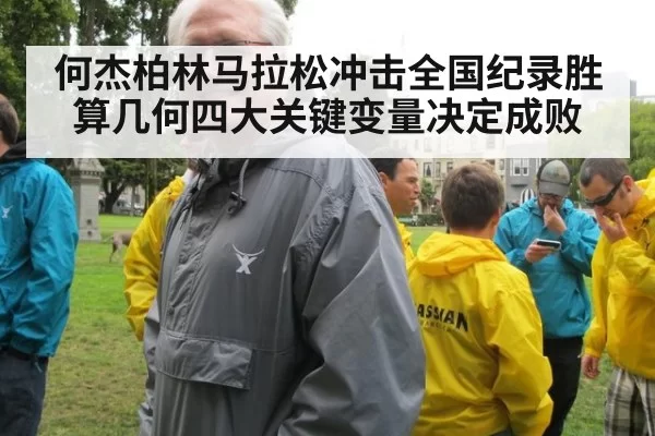 何杰柏林马拉松冲击全国纪录胜算几何四大关键变量决定成败