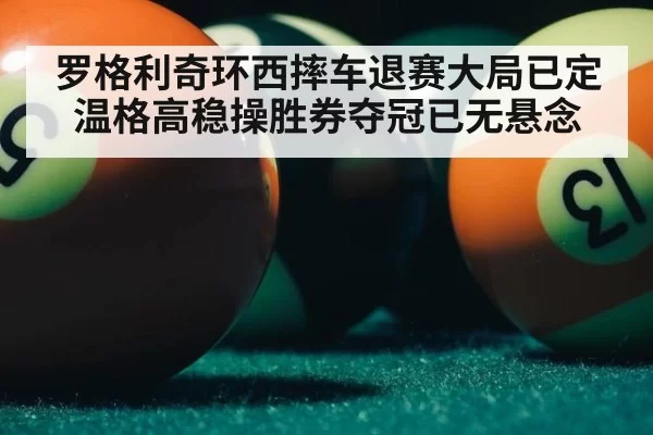 罗格利奇环西摔车退赛大局已定 温格高稳操胜券夺冠已无悬念