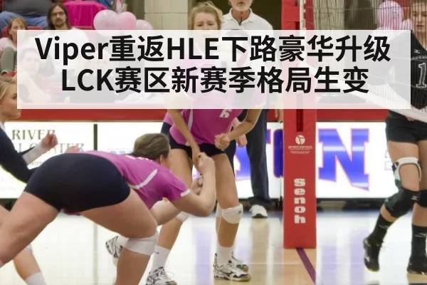 Viper重返HLE下路豪华升级 LCK赛区新赛季格局生变