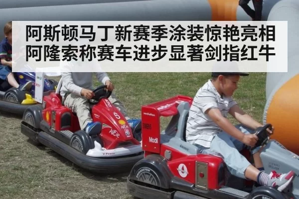 阿斯顿马丁新赛季涂装惊艳亮相阿隆索称赛车进步显著剑指红牛