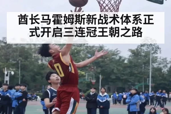 酋长马霍姆斯新战术体系正式开启三连冠王朝之路