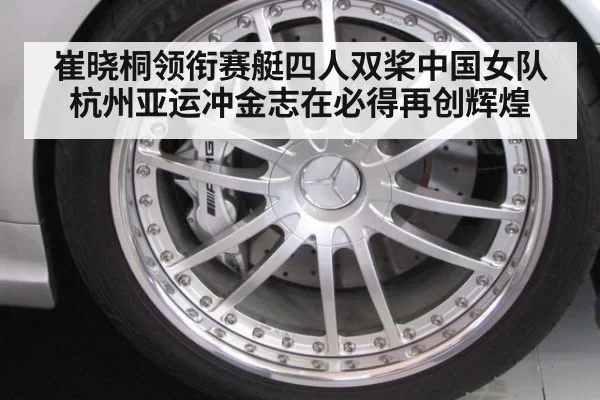 崔晓桐领衔赛艇四人双桨中国女队杭州亚运冲金志在必得再创辉煌