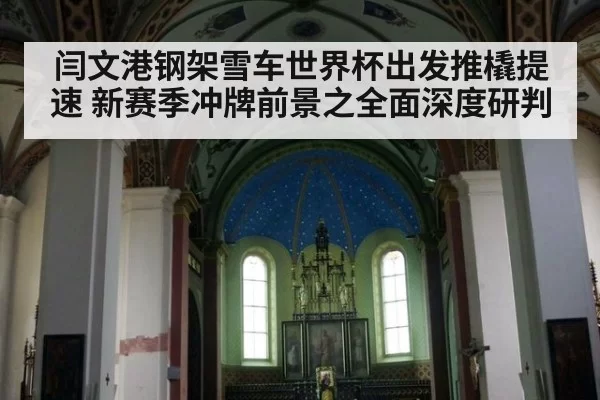 闫文港钢架雪车世界杯出发推橇提速 新赛季冲牌前景之全面深度研判
