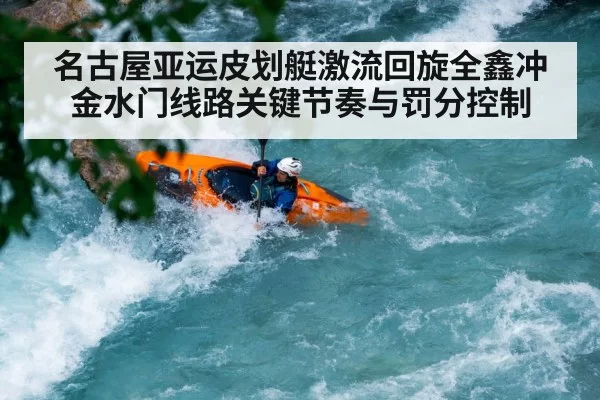 名古屋亚运皮划艇激流回旋全鑫冲金水门线路关键节奏与罚分控制